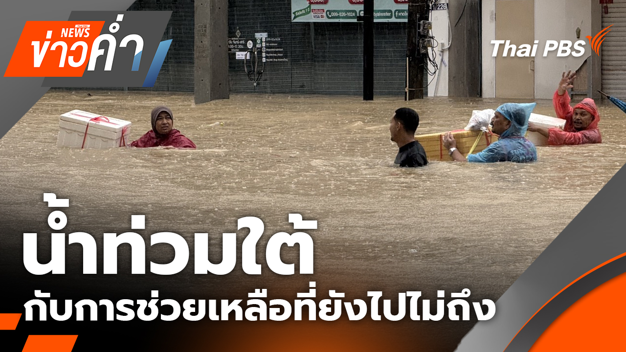 น้ำท่วมใต้ กับการช่วยเหลือที่ยังไปไม่ถึง | 24 พ.ย. 68