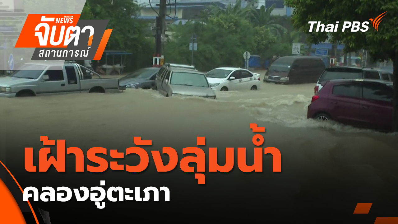 เฝ้าระวังลุ่มน้ำคลองอู่ตะเภา | 25 พ.ย. 68