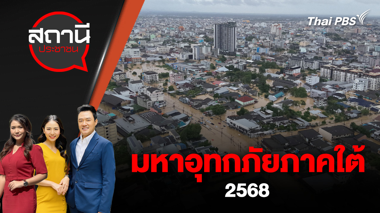 มหาอุทกภัยภาคใต้ 2568