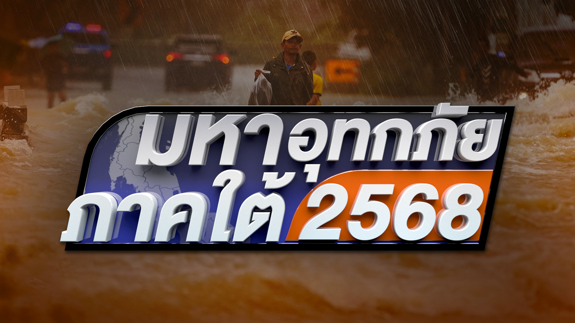 กู้ภัยระดมกำลังเข้าช่วยเหลือช่วงกลางคืน | 27 พ.ย. 68