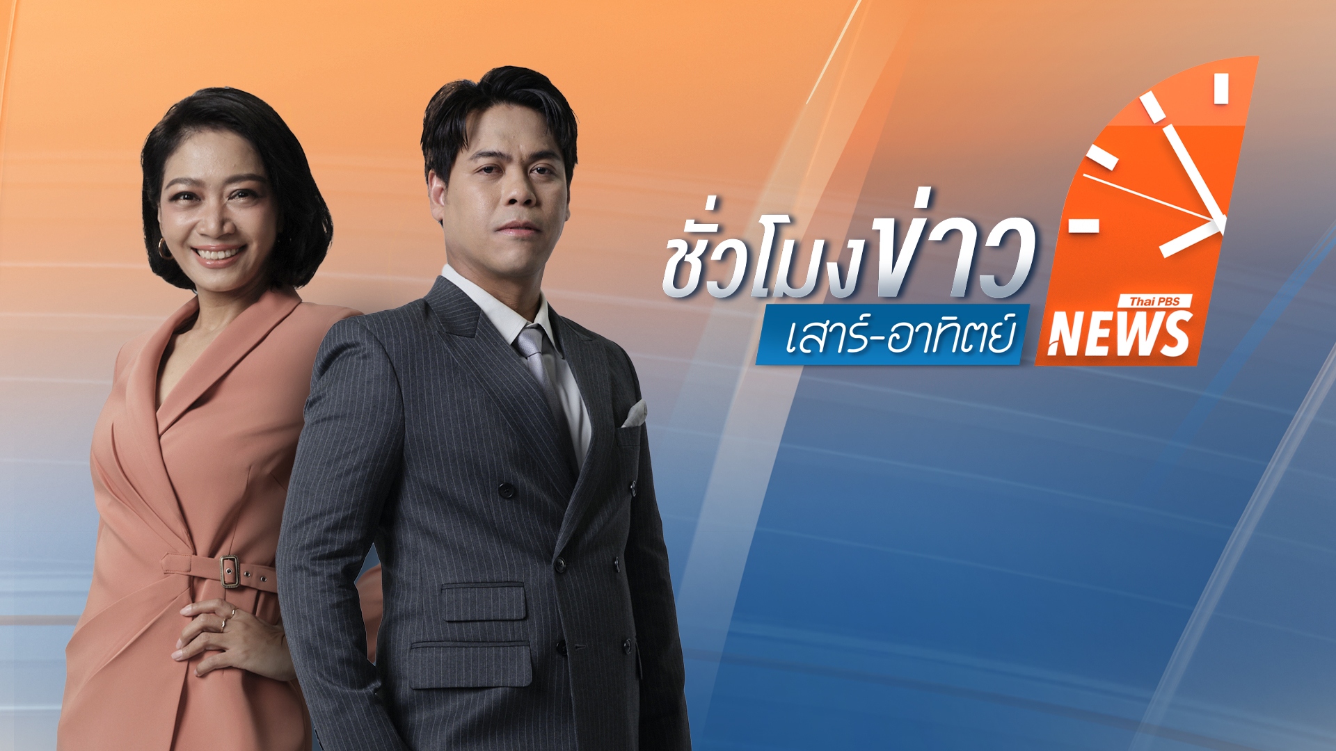 ประเด็นข่าว 9 พ.ย. 68