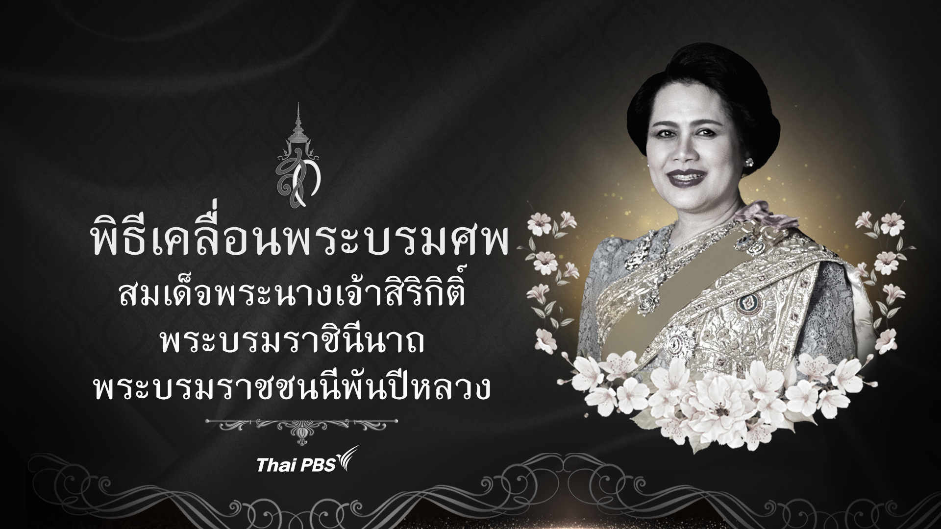 พิธีเคลื่อนพระบรมศพ สมเด็จพระนางเจ้าสิริกิต์ พระบรมราชินีนาถ พระบรมราชชนนีพันปีหลวง