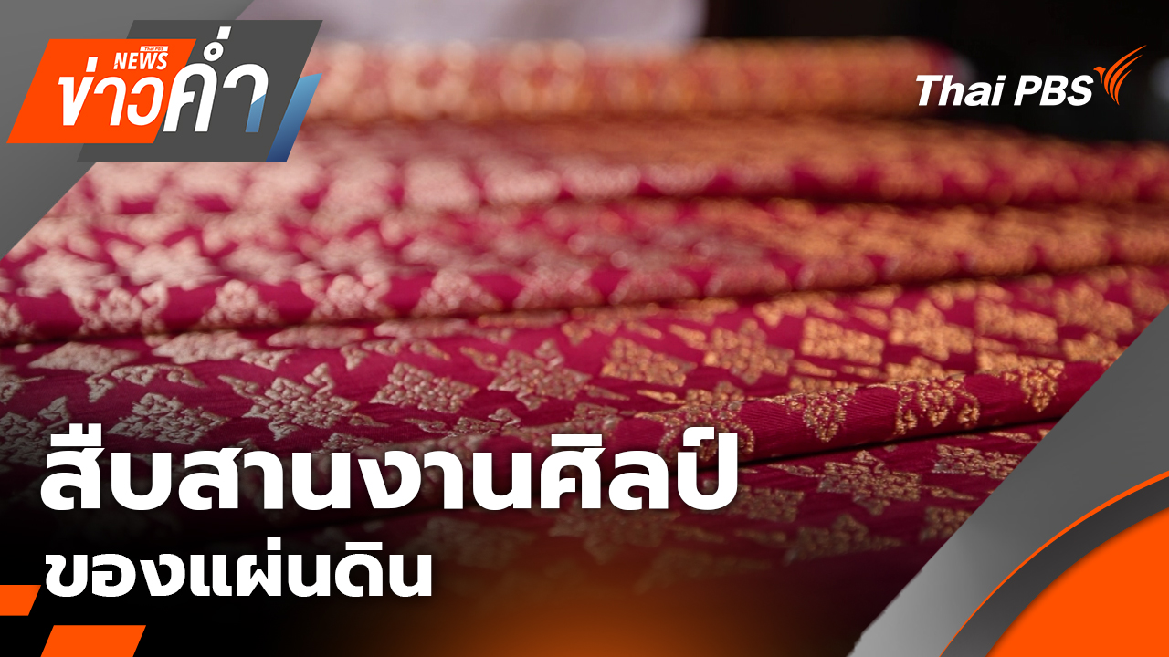 สืบสานงานศิลป์ของแผ่นดิน | 27 ต.ค. 68