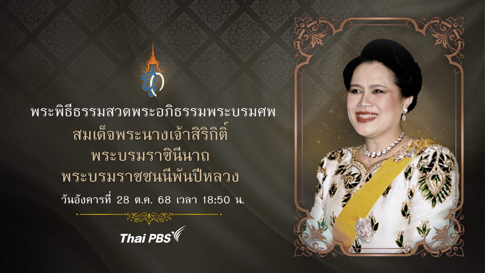 พระพิธีธรรมสวดพระอภิธรรมพระบรมศพ สมเด็จพระนางเจ้าสิริกิติ์ พระบรมราชินีนาถ พระบรมราชชนนีพันปีหลวง