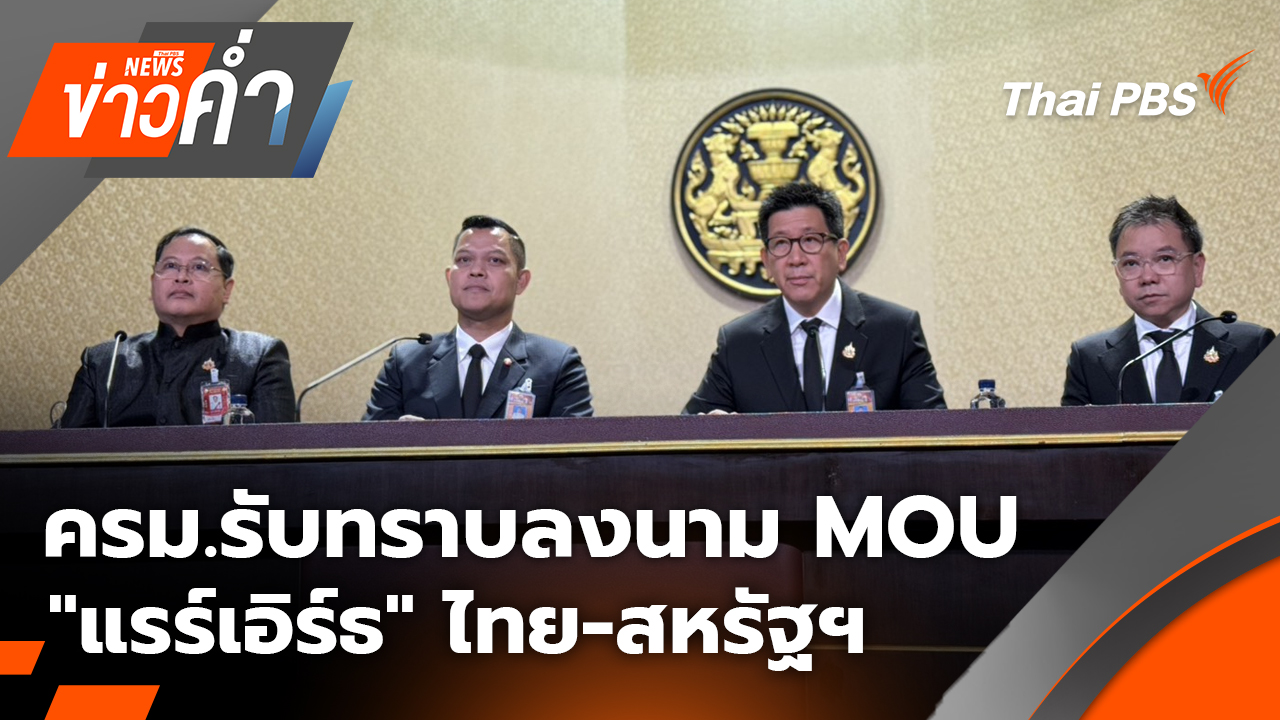 ครม.รับทราบลงนาม MOU "แรร์เอิร์ธ" ไทย-สหรัฐฯ | 28 ต.ค. 68