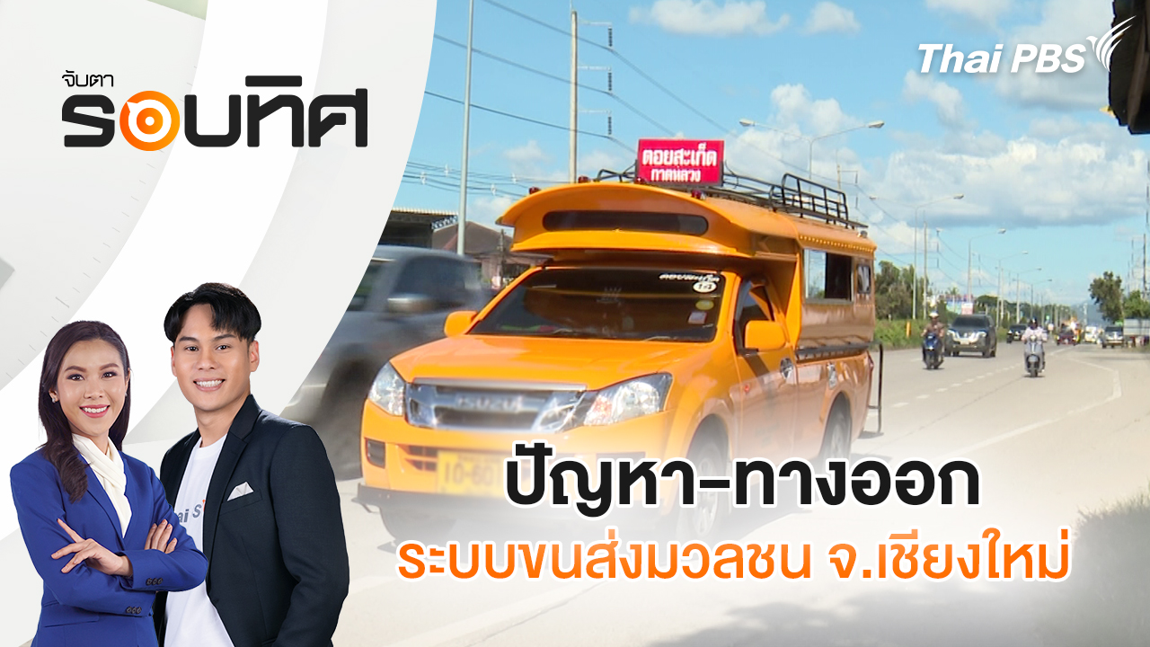 ปัญหา-ทางออก ระบบขนส่งมวลชน จ.เชียงใหม่ | จับตารอบทิศ | 28 ต.ค. 68