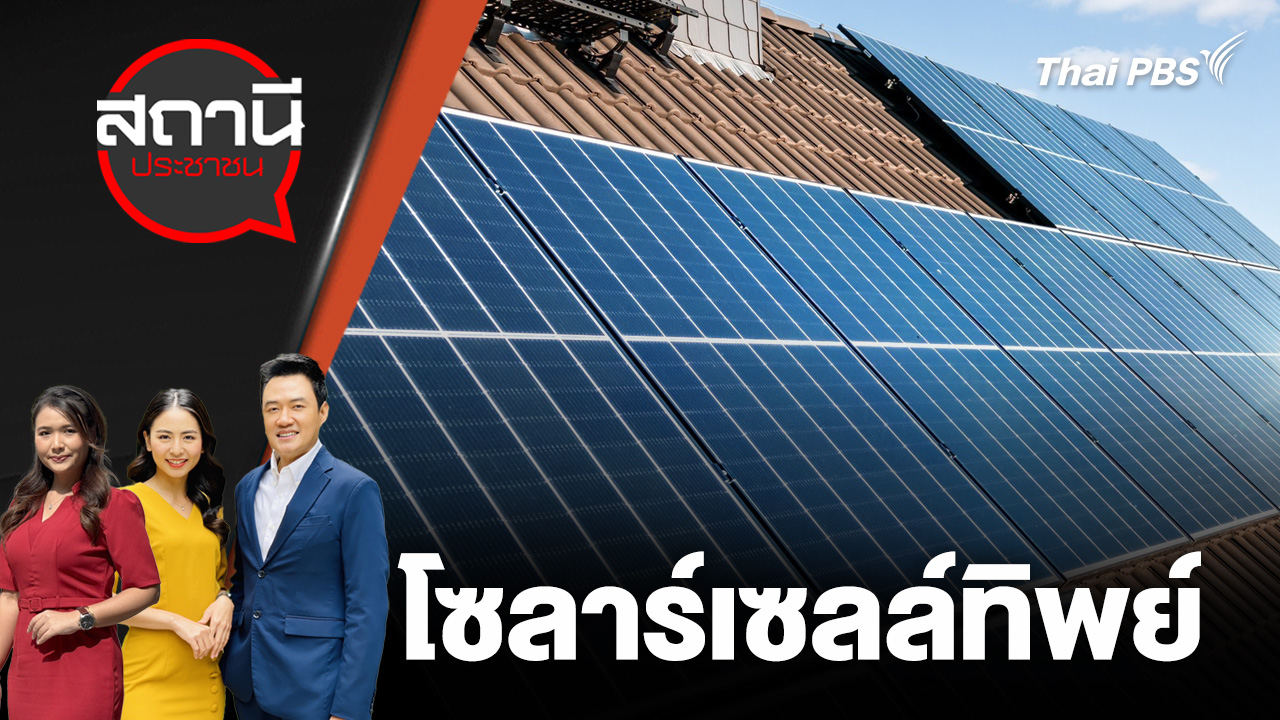 โซลาร์เซลล์ทิพย์ 