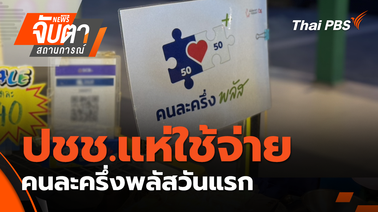 ปชช.แห่ใช้จ่าย คนละครึ่งพลัสวันแรก | 29 ต.ค. 68