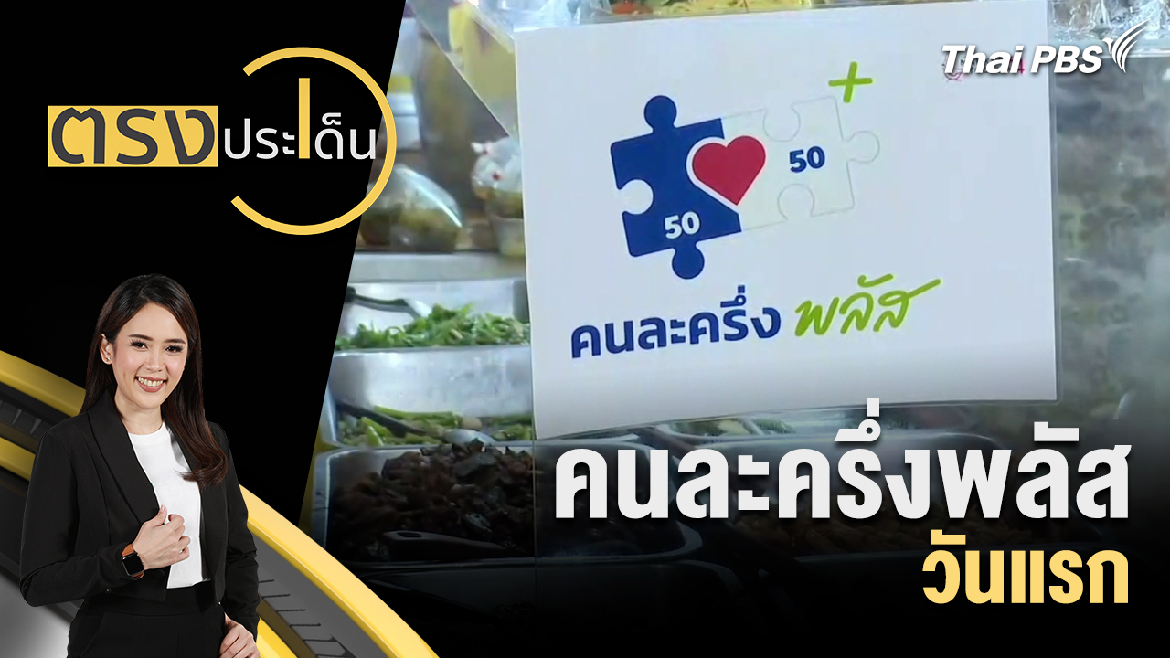 คนละครึ่งพลัส วันแรก