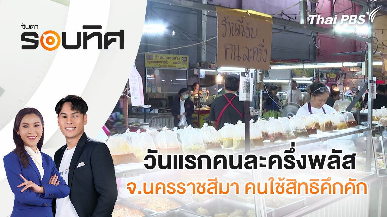 วันแรกคนละครึ่งพลัส จ.นครราชสีมา คนใช้สิทธิคึกคัก | จับตารอบทิศ | 29 ต.ค. 68