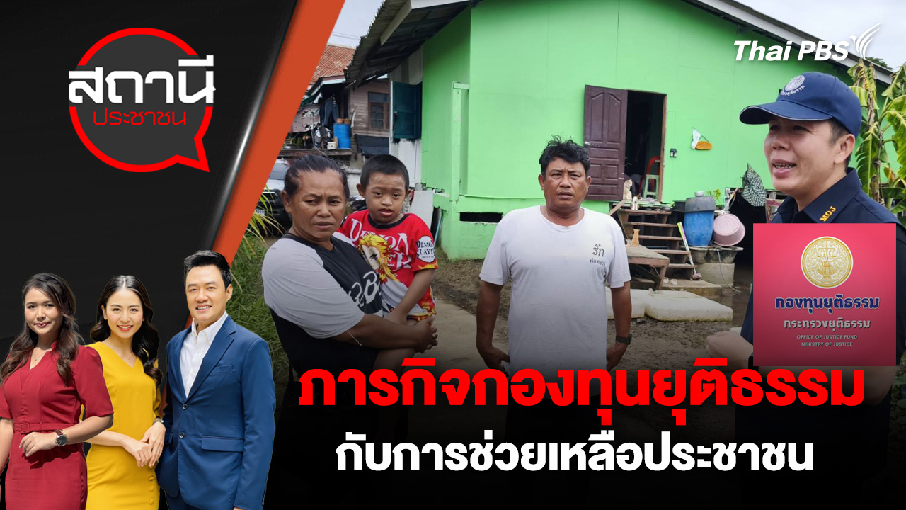 ภารกิจกองทุนยุติธรรม กับการช่วยเหลือประชาชน