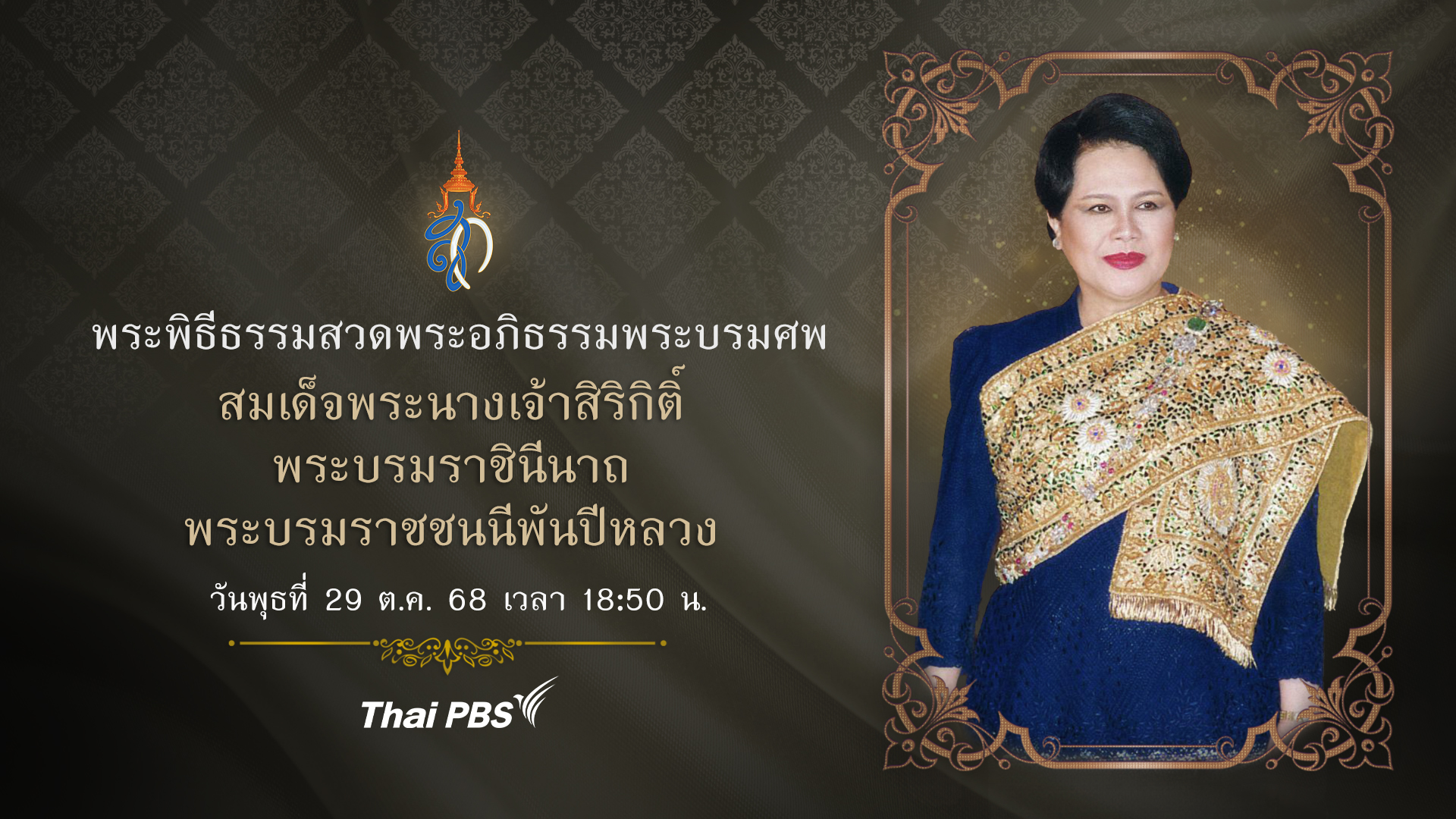 พระพิธีธรรมสวดพระอภิธรรมพระบรมศพ สมเด็จพระนางเจ้าสิริกิติ์ พระบรมราชินีนาถ พระบรมราชชนนีพันปีหลวง