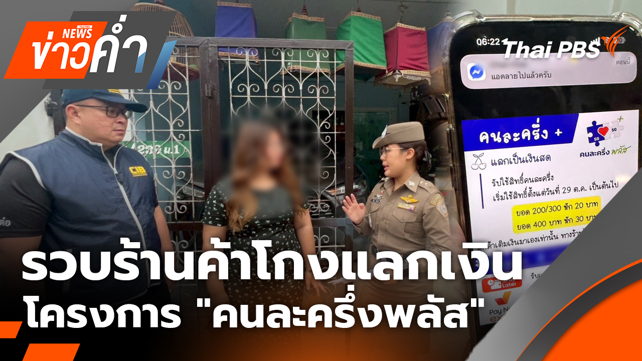 รวบร้านค้าโกงแลกเงินโครงการ "คนละครึ่งพลัส" | 29 ต.ค. 68