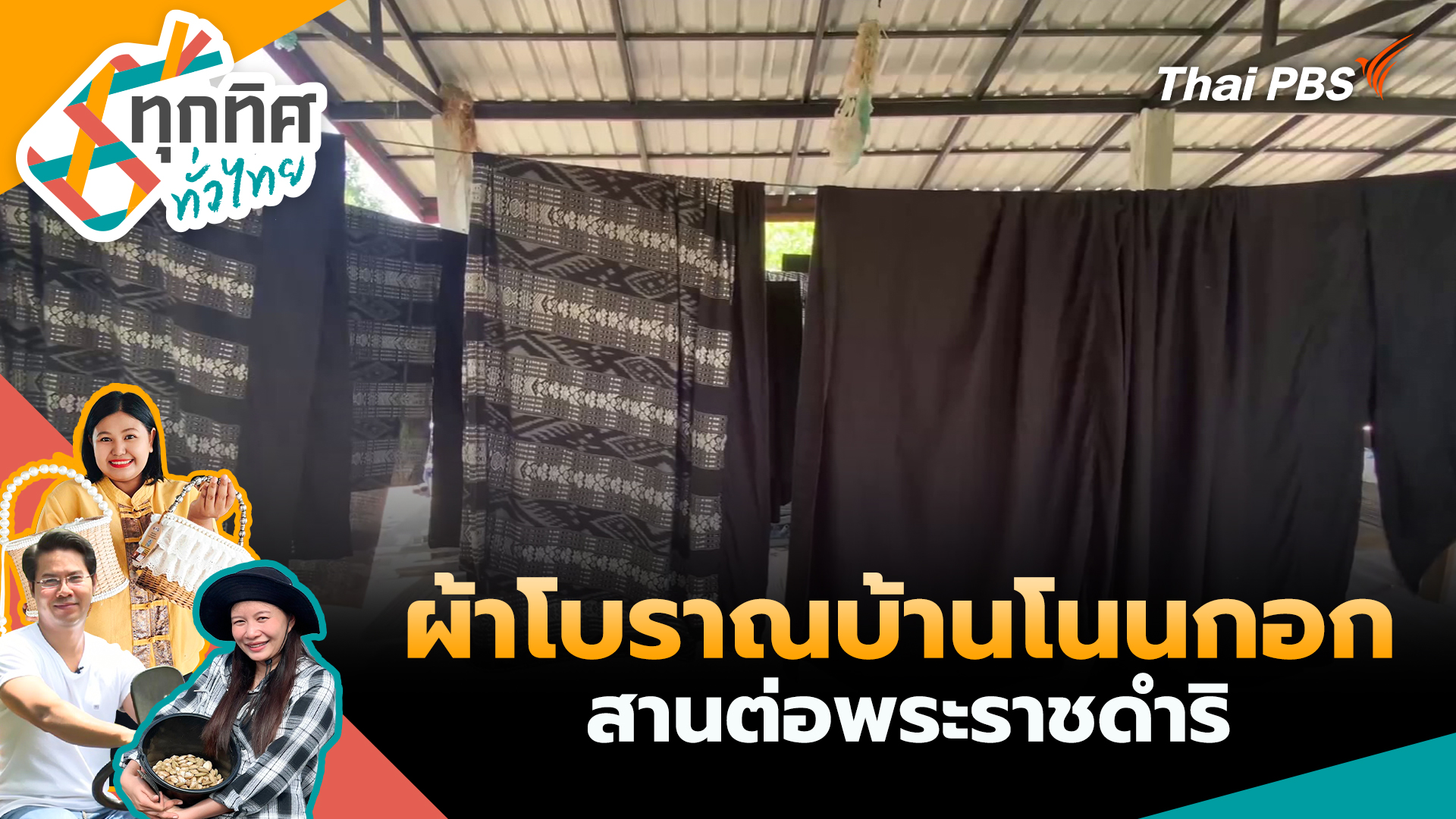 ผ้าโบราณบ้านโนนกอกสานต่อพระราชดำริ