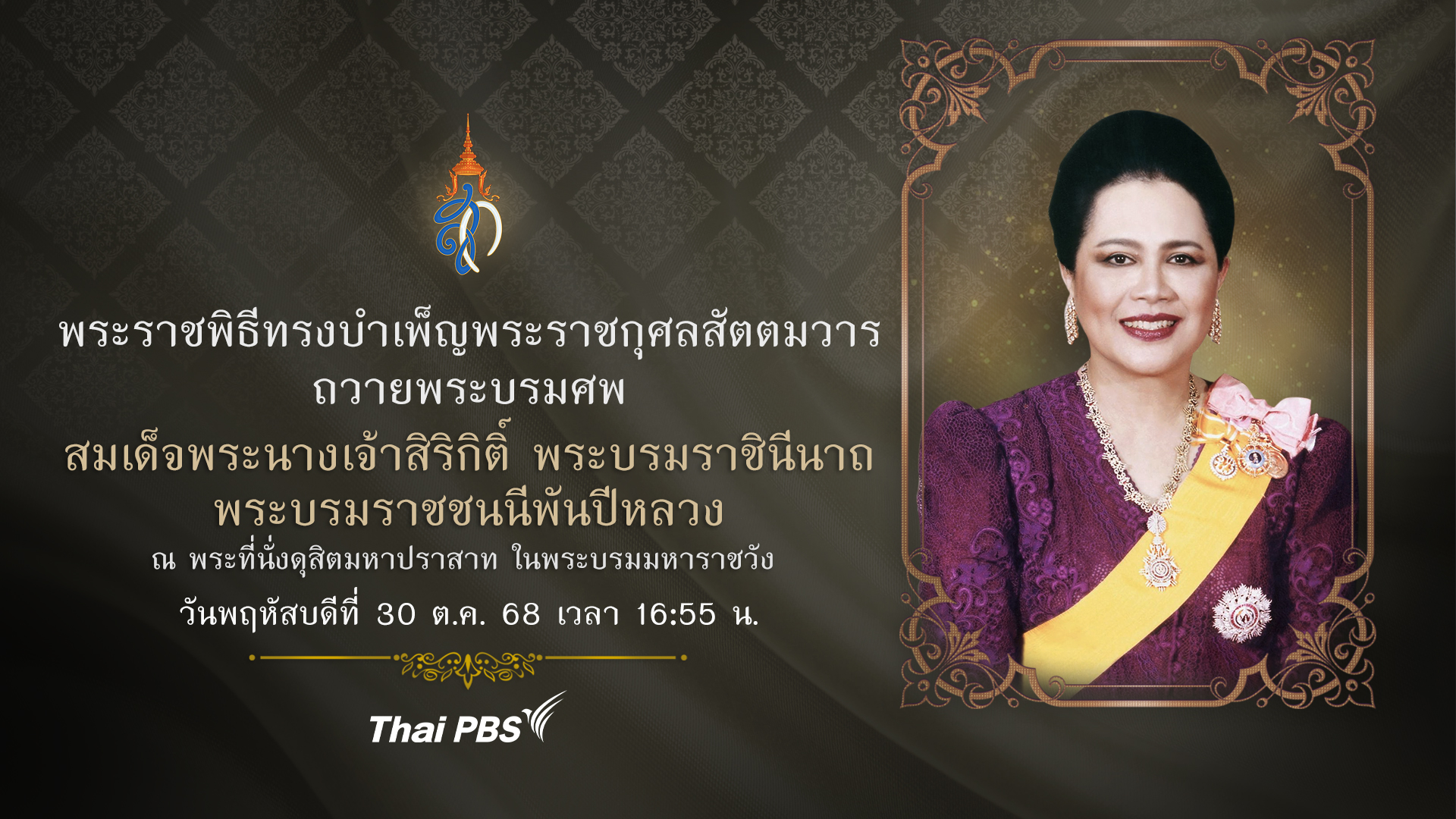 พระราชพิธีทรงบำเพ็ญพระราชกุศลสัตตมวารถวายพระบรมศพ สมเด็จพระนางเจ้าสิริกิติ์ พระบรมราชินีนาถ พระบรมราชชนนีพันปีหลวง