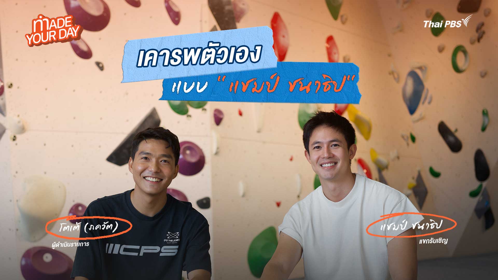 Made your day EP.12 : เคารพตัวเองแบบ "แชมป์ ชนาธิป"