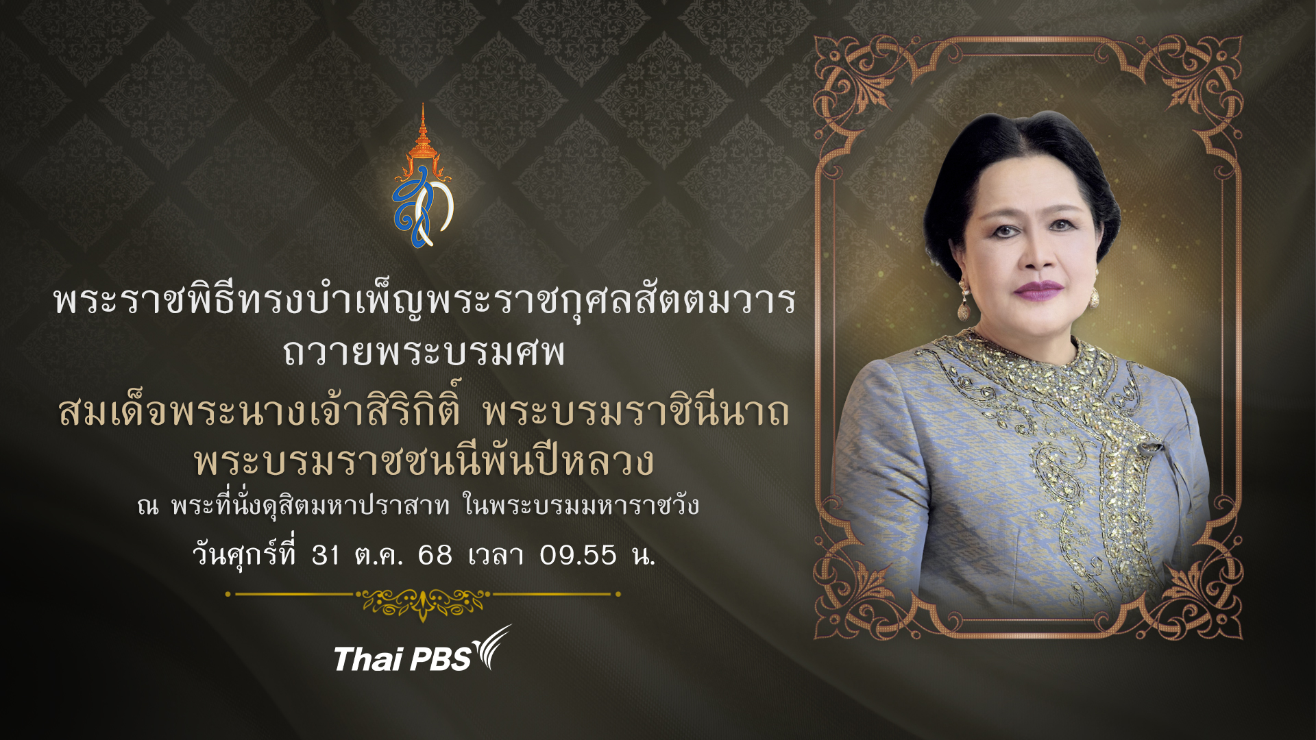 พระราชพิธีทรงบำเพ็ญพระราชกุศล สมเด็จพระนางเจ้าสิริกิติ์ พระบรมราชินีนาถ พระบรมราชชนนีพันปีหลวง