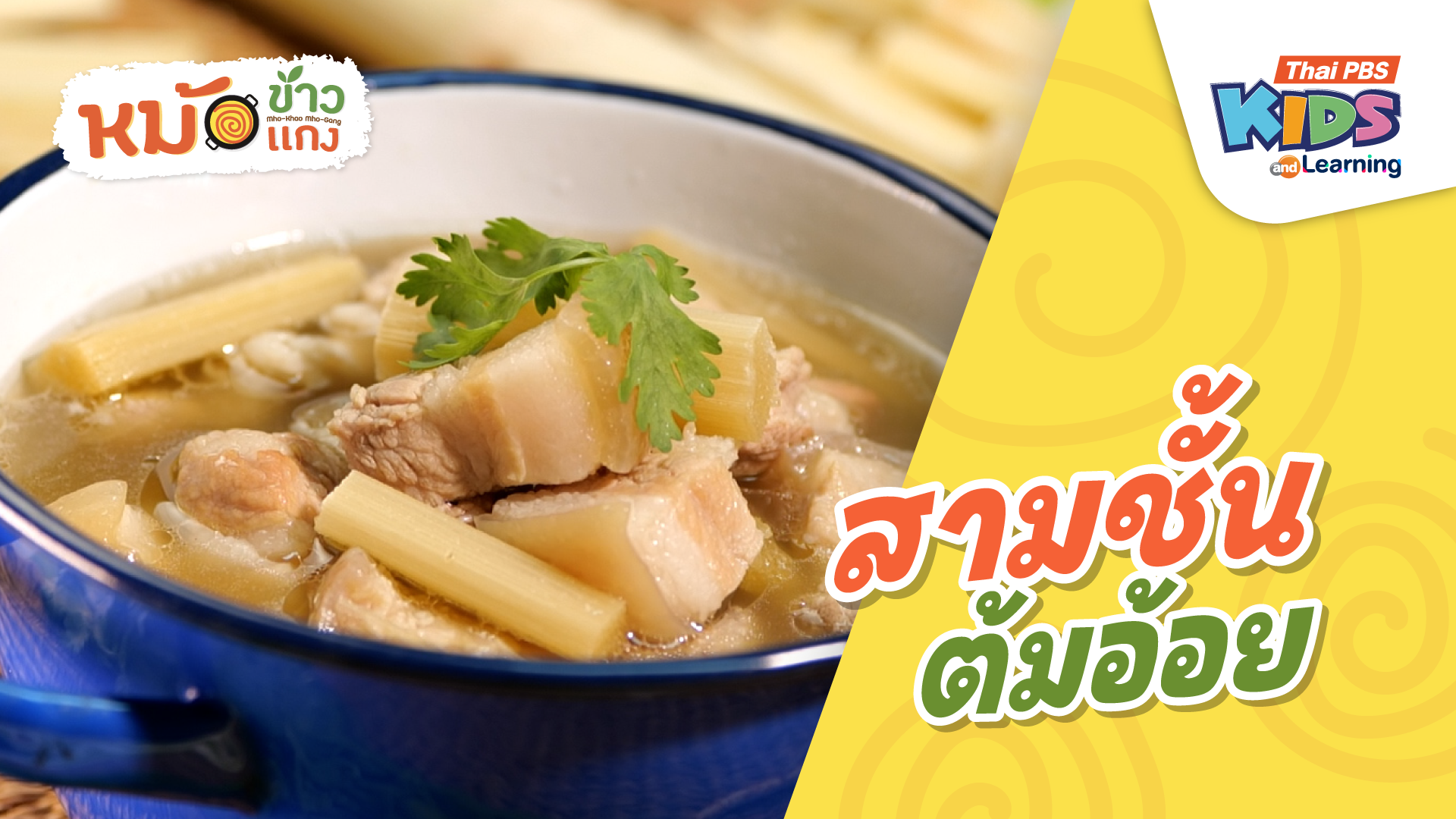 สามชั้นต้มอ้อย