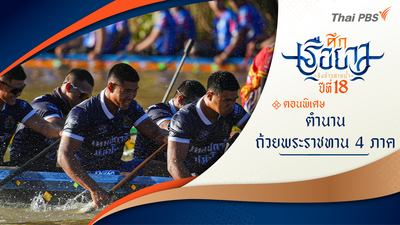 ตำนานถ้วยพระราชทาน 4 ภาค