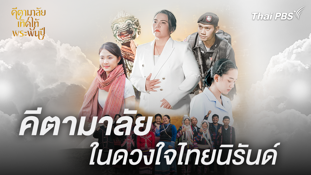 คีตามาลัย ในดวงใจไทยนิรันดร์