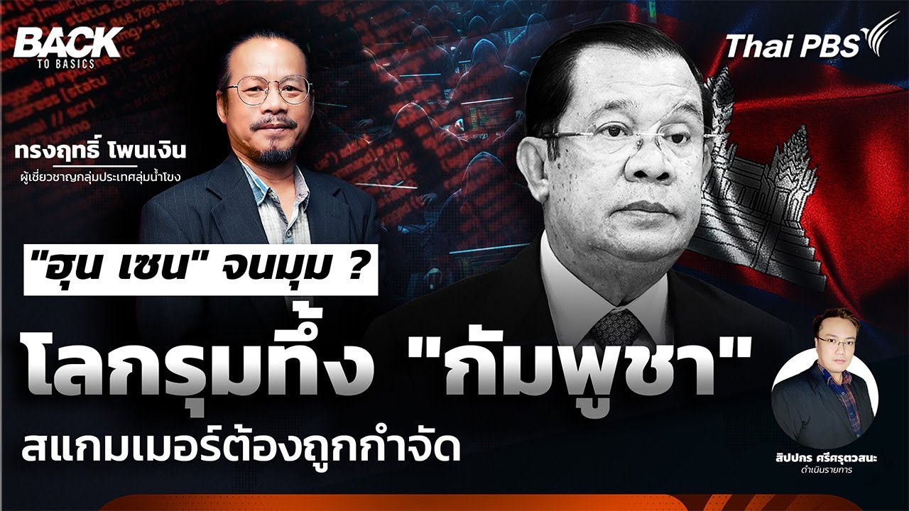  "ฮุน เซน" จนมุม ? โลกรุมทึ้ง "กัมพูชา" สแกมเมอร์ต้องถูกกำจัด | Back To Basics