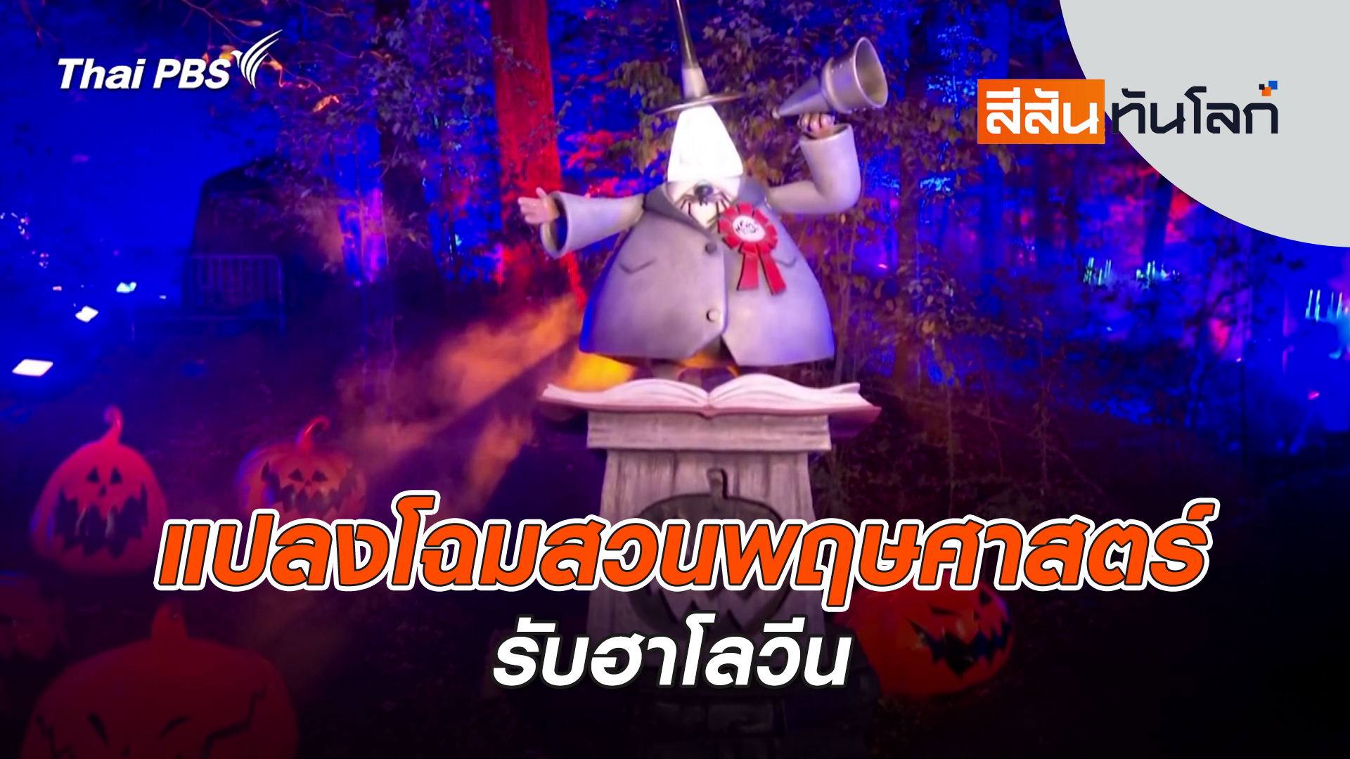  ล้างรถหลอนช่วงฮาโลวีน | 1 พ.ย. 68