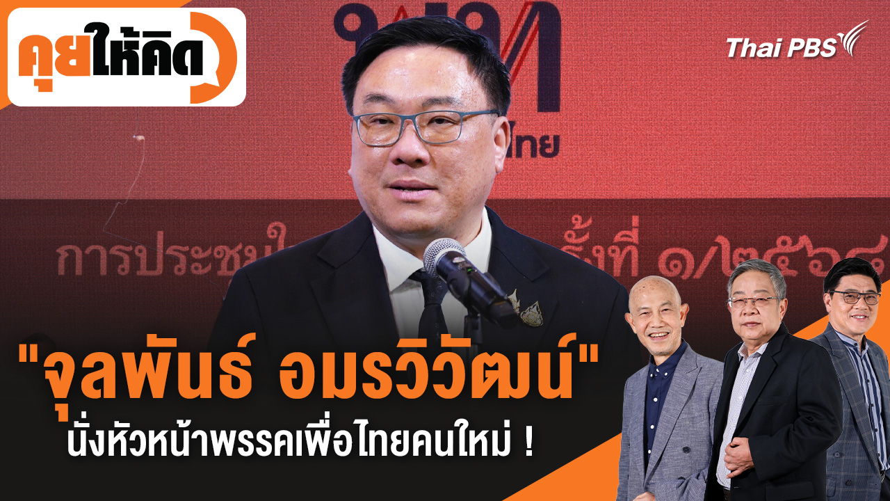 "จุลพันธ์ อมรวิวัฒน์" นั่งหัวหน้าพรรคเพื่อไทยคนใหม่ !