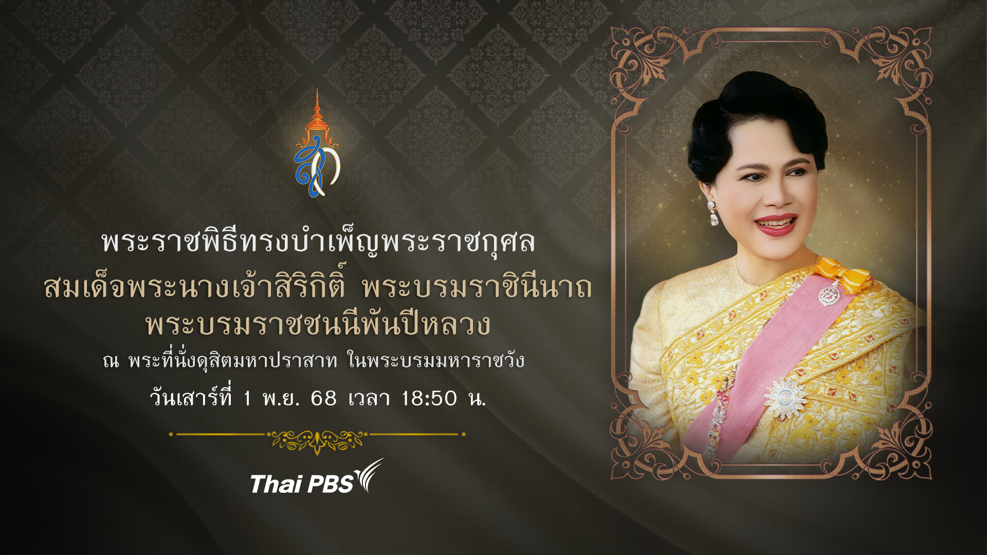 พระราชพิธีทรงบำเพ็ญพระราชกุศล สมเด็จพระนางเจ้าสิริกิติ์ พระบรมราชินีนาถ พระบรมราชชนนีพันปีหลวง