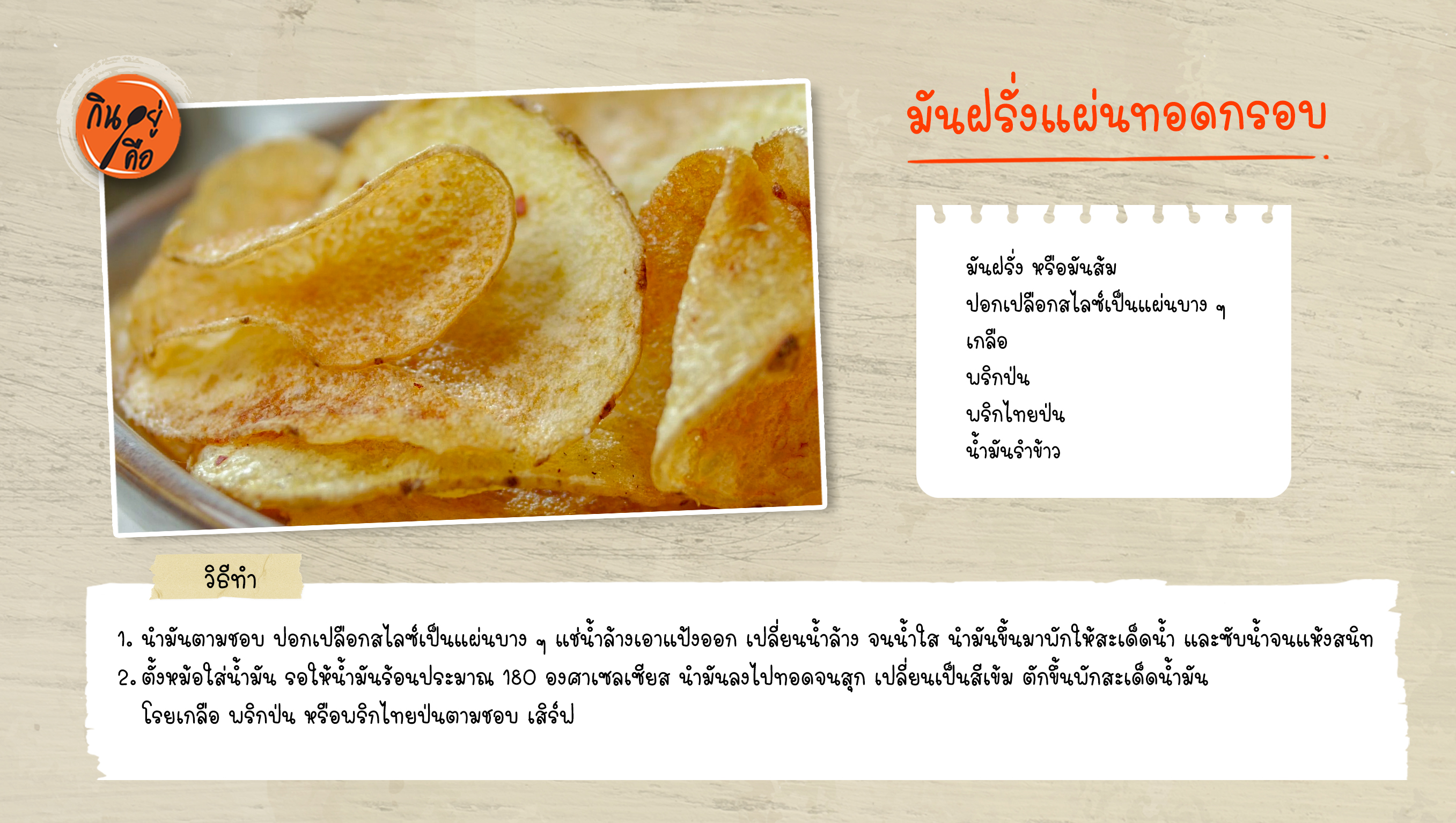 มันฝรั่งแผ่นทอดกรอบ copy.jpg