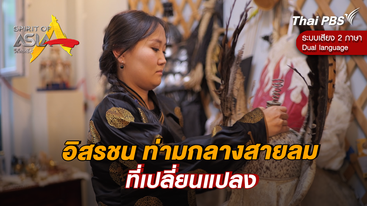 อิสรชน ท่ามกลางสายลมที่เปลี่ยนแปลง