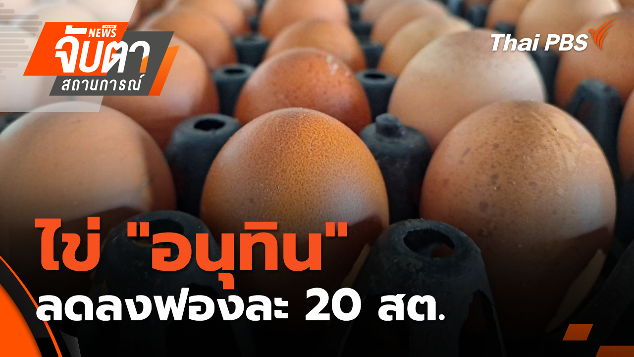 ไข่ "อนุทิน" ลดลงฟองละ 20 สต. | 4 พ.ย. 68