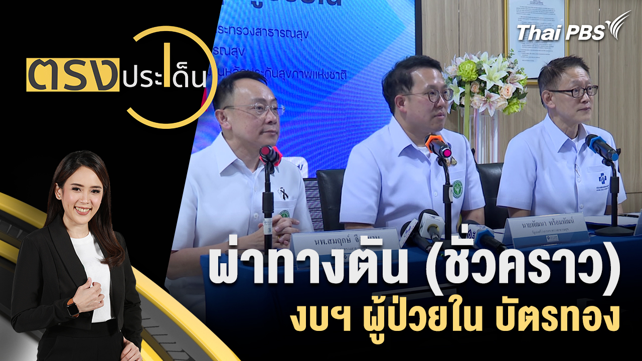 ผ่าทางตัน(ชั่วคราว) งบฯผู้ป่วยใน บัตรทอง