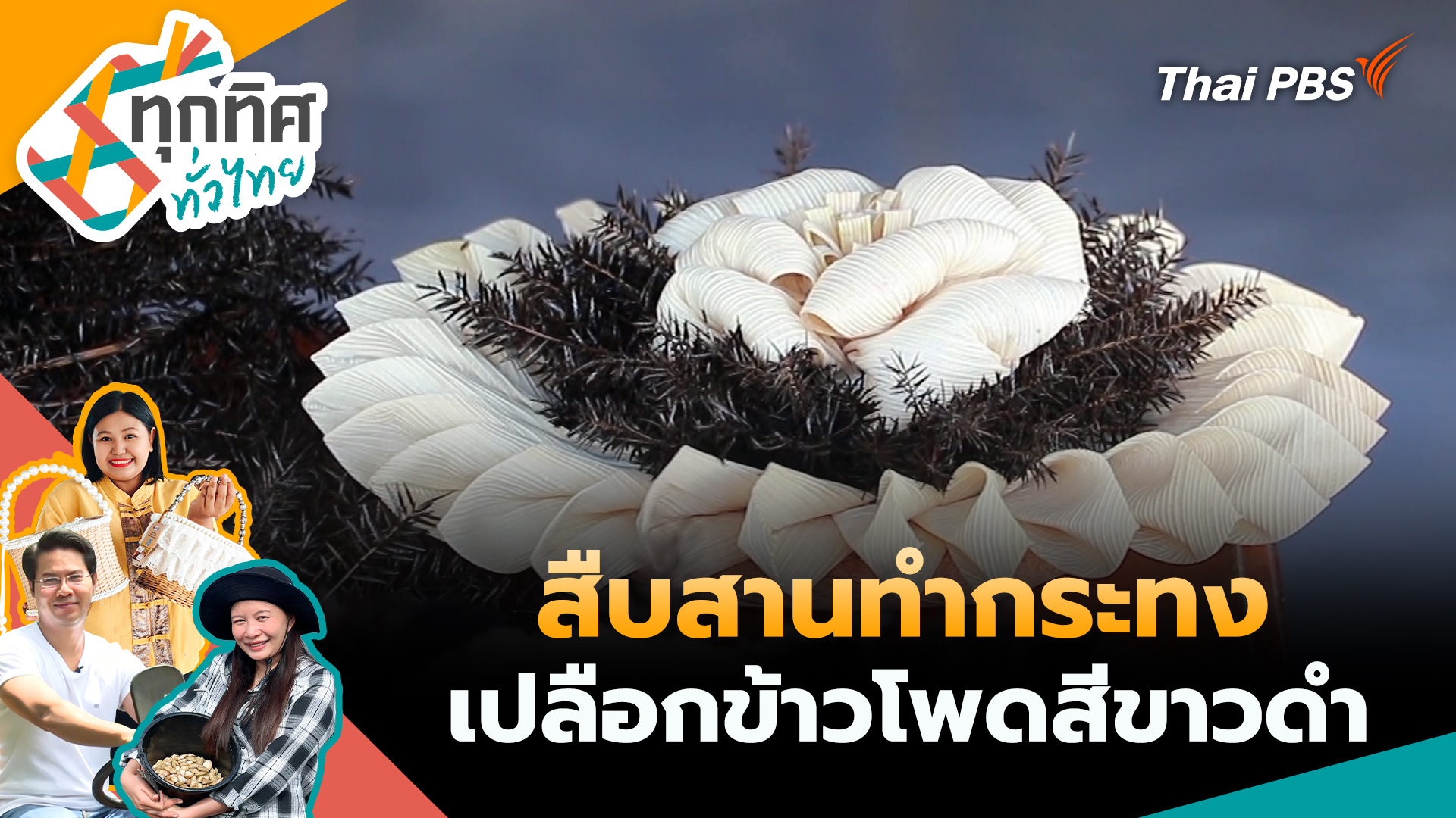 สืบสานทำกระทงเปลือกข้าวโพดสีขาวดำ