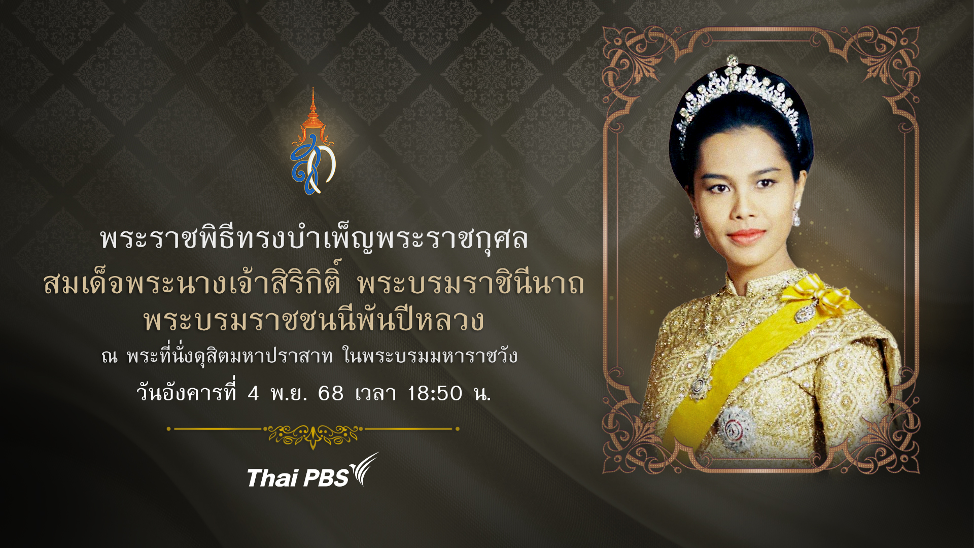 พระราชพิธีทรงบำเพ็ญพระราชกุศล สมเด็จพระนางเจ้าสิริกิติ์ พระบรมราชินีนาถ พระบรมราชชนนีพันปีหลวง