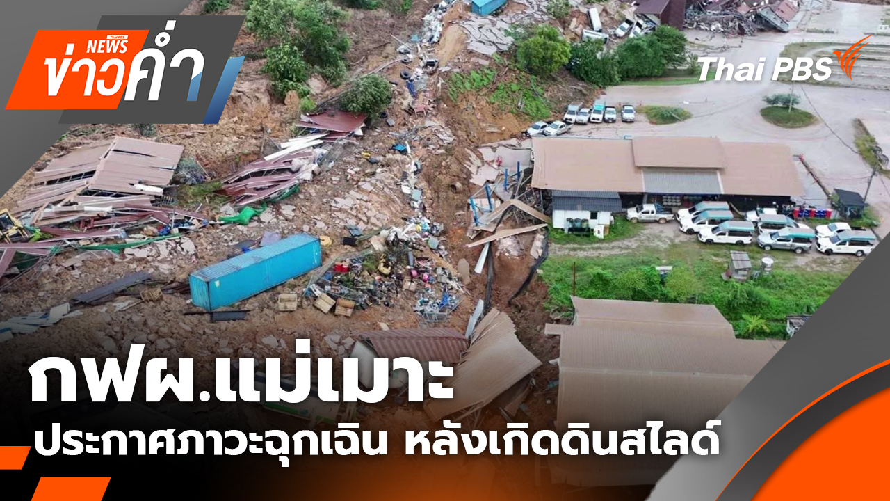 กฟผ.แม่เมาะ ประกาศภาวะฉุกเฉิน หลังเกิดดินสไลด์ | 4 พ.ย. 68