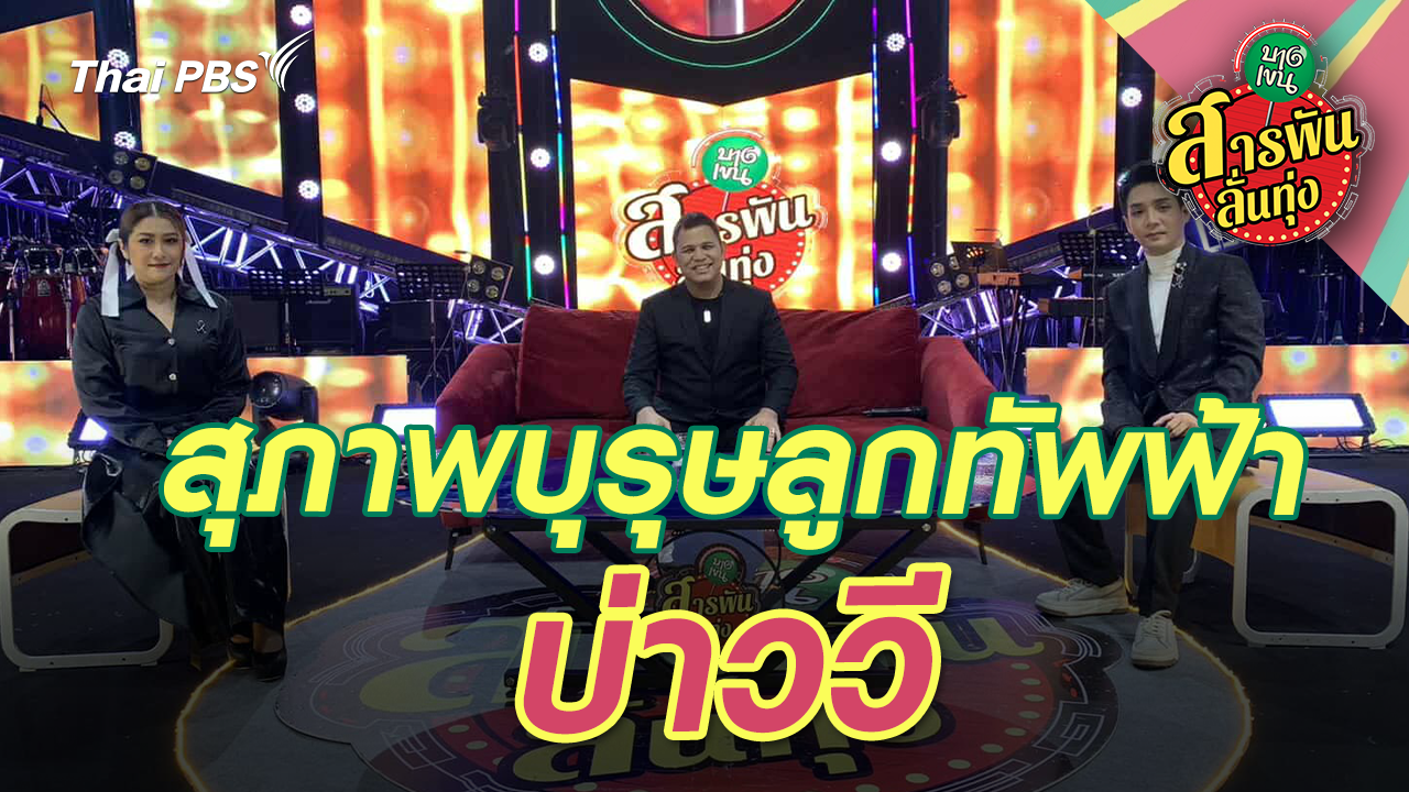 สุภาพบุรุษลูกทัพฟ้า ‘บ่าววี’