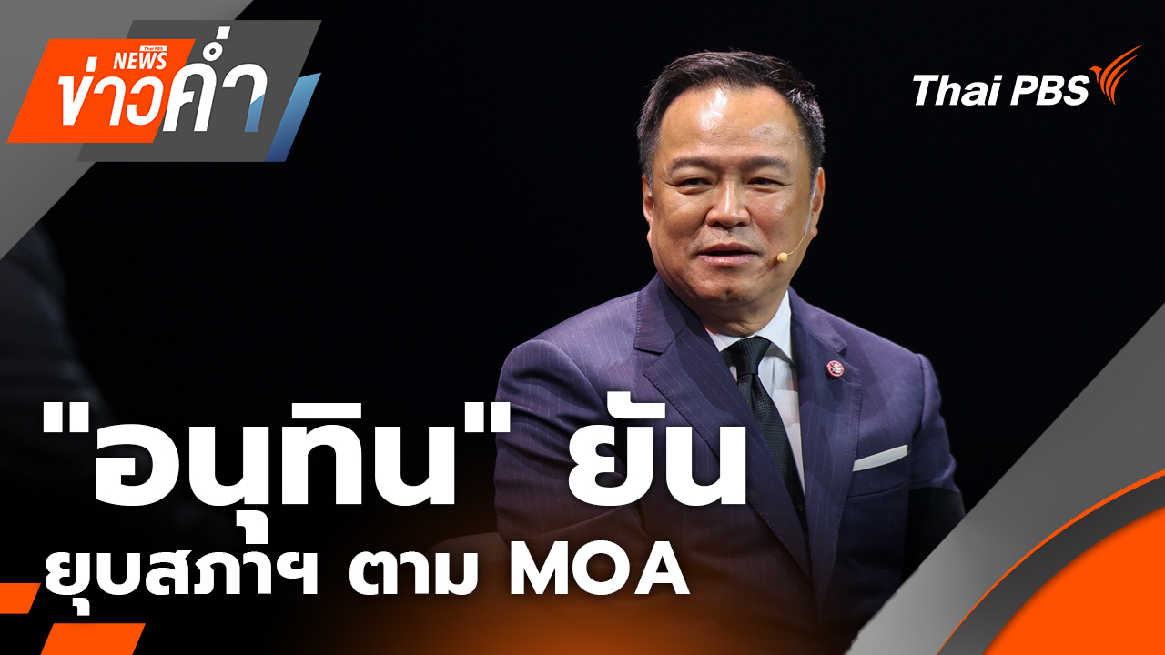 "อนุทิน"​ ยันยุบสภาฯ ตาม MOA ลั่น ไม่ให้ยื่นซักฟอกมาด่าเล่น​ | 5 พ.ย. 68