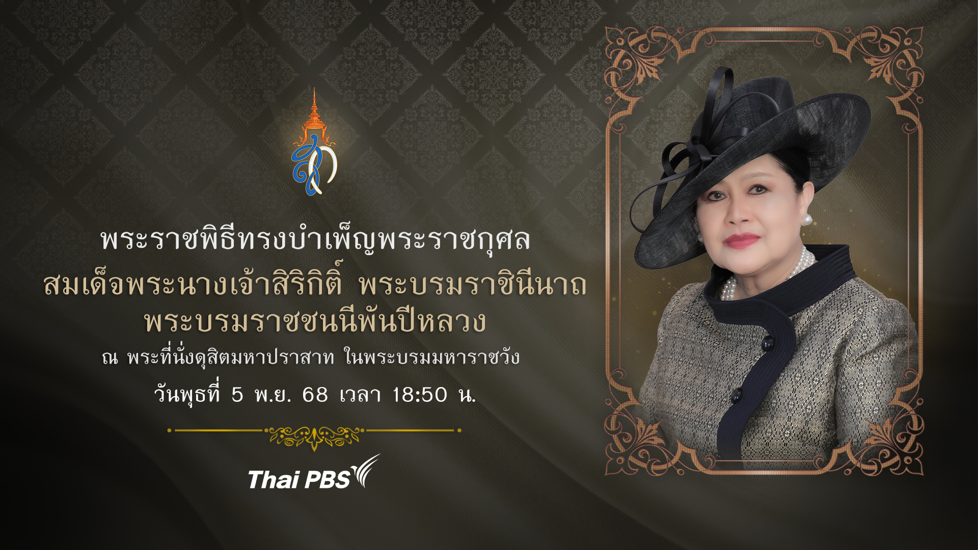 พระราชพิธีทรงบำเพ็ญพระราชกุศล สมเด็จพระนางเจ้าสิริกิติ์ พระบรมราชินีนาถ พระบรมราชชนนีพันปีหลวง