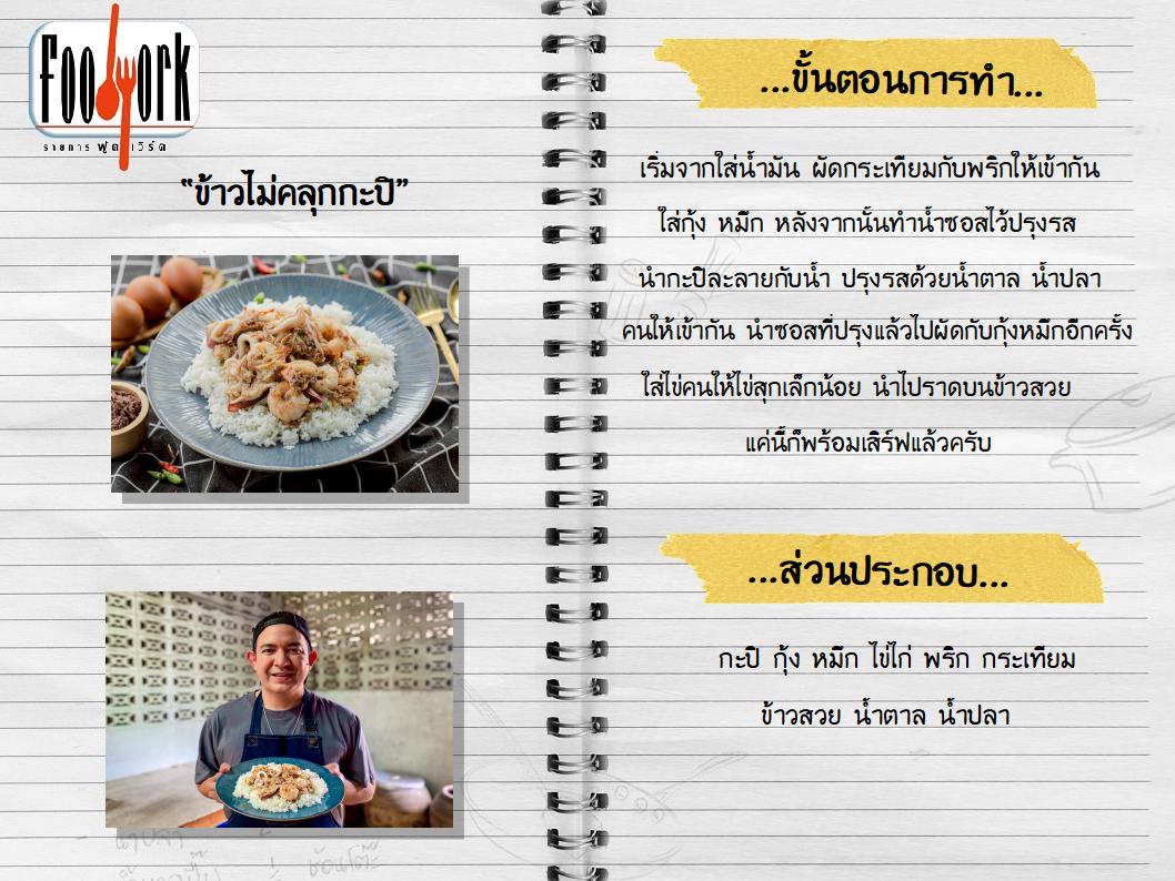 สูตรอาหาร ข้าวไม่คลุกกะปิ.jpg