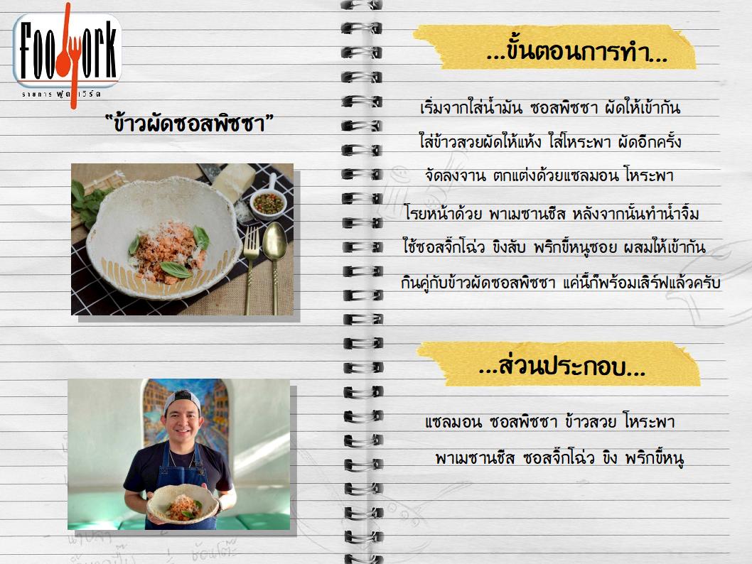 สูตรอาหาร ข้าวผัดซอสพิซซา.jpg