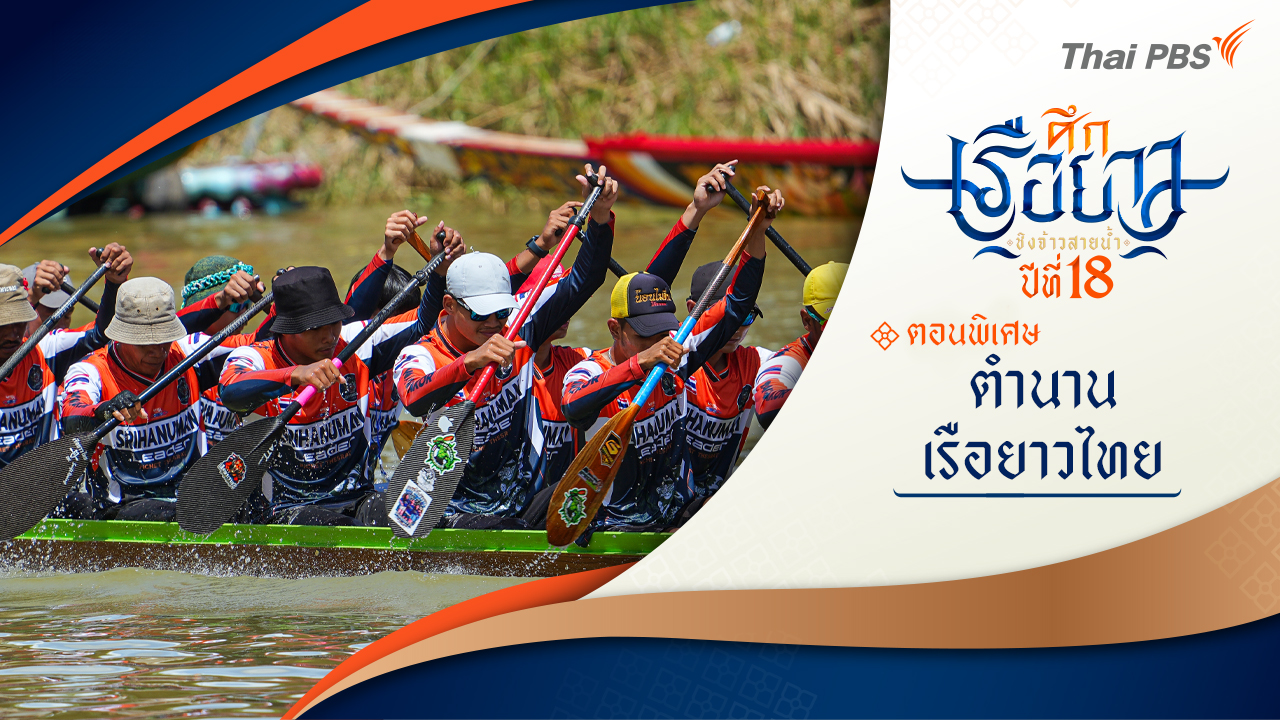 ตอนพิเศษ ตำนานเรือยาวไทย