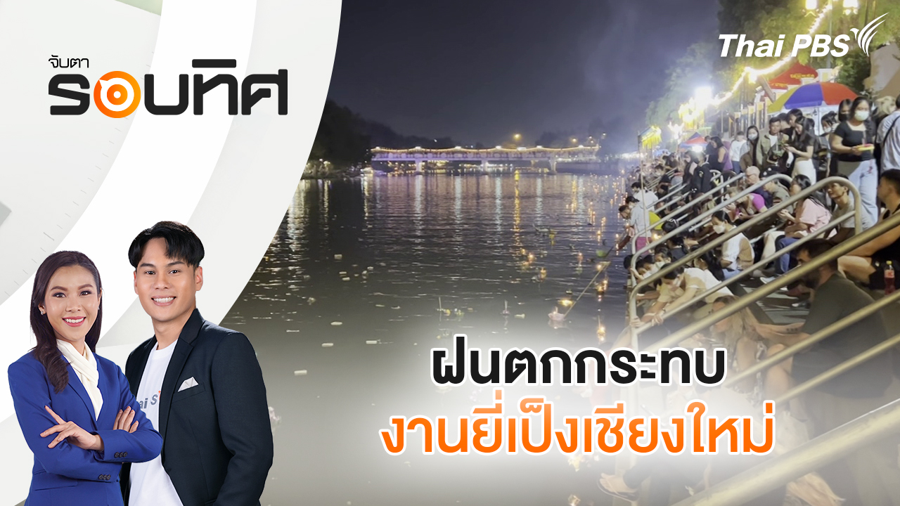  ฝนตกกระทบงานยี่เป็งเชียงใหม่| จับตารอบทิศ | 6 พ.ย. 68