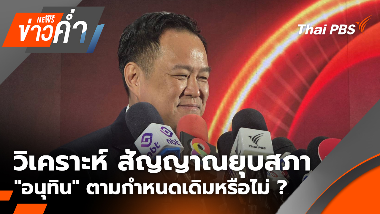 วิเคราะห์ สัญญาณยุบสภา "อนุทิน" ตามกำหนดเดิมหรือไม่ ? | 6 พ.ย. 68