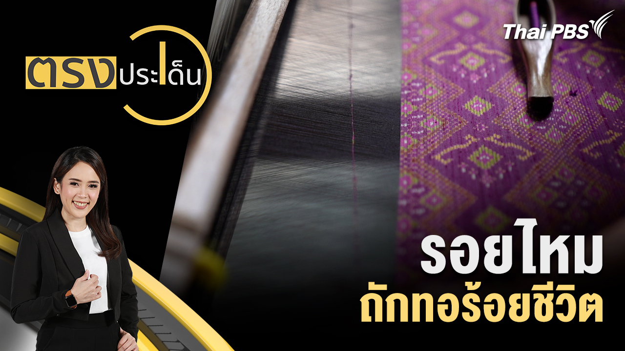 รอยไหม ถักทอร้อยชีวิต