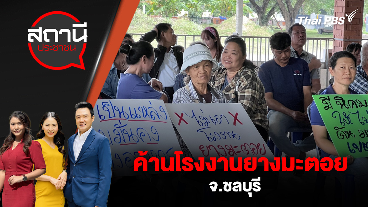 ค้านโรงงานยางมะตอย จ.ชลบุรี