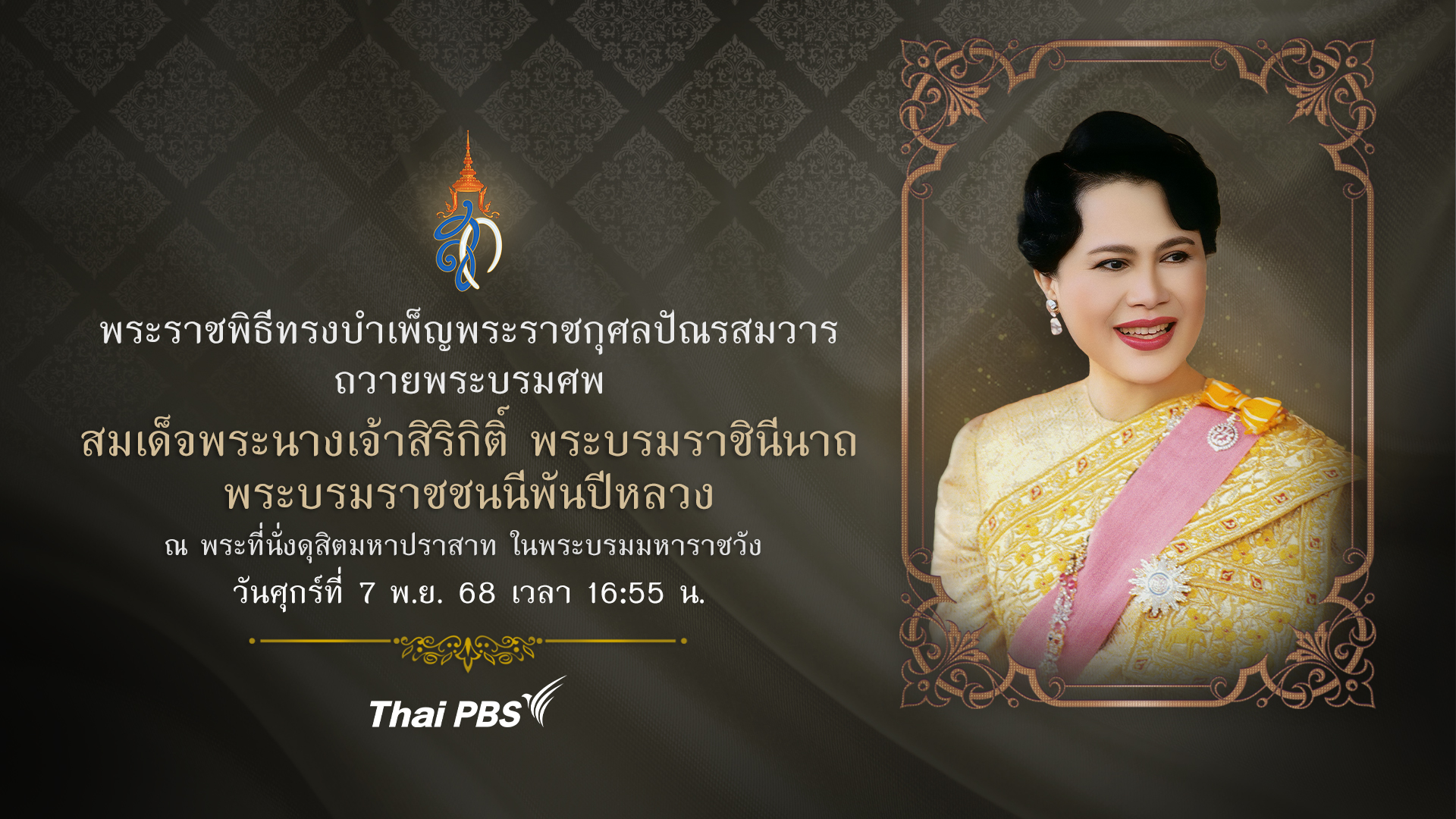 พระราชพิธีทรงบำเพ็ญพระราชกุศลปัณรสมวาร ถวายพระบรมศพ สมเด็จพระนางเจ้าสิริกิติ์ พระบรมราชินีนาถ พระบรมราชชนนีพันปีหลวง