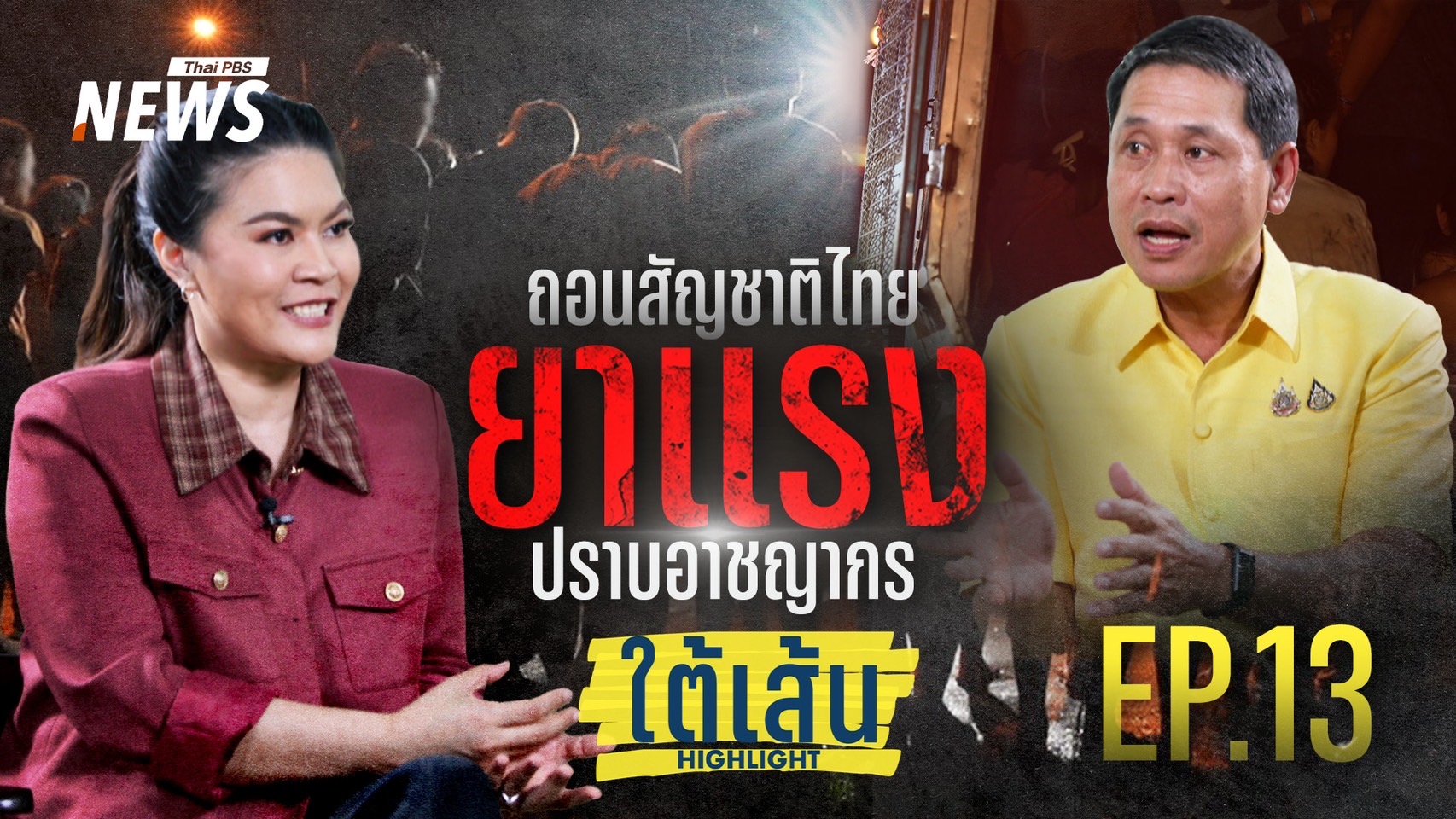 EP.13 : "ถอนสัญชาติไทย ยาแรงปราบอาชญากร"