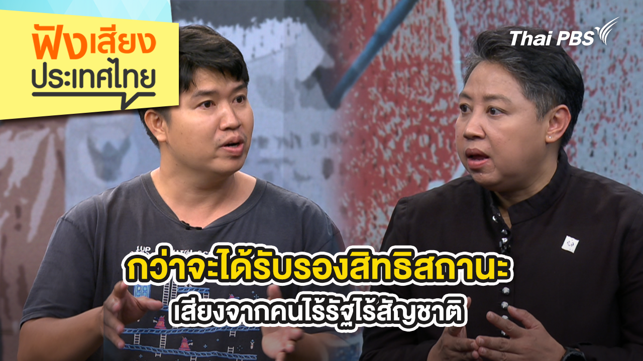 กว่าจะได้รับรองสิทธิสถานะ...เสียงจากคนไร้รัฐไร้สัญชาติ