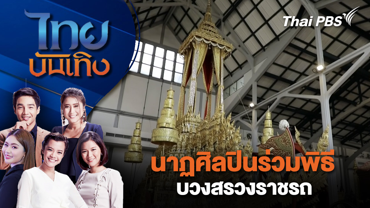 นาฏศิลปินร่วมพิธีบวงสรวงราชรถ | ไทยบันเทิง | 7 พ.ย. 68