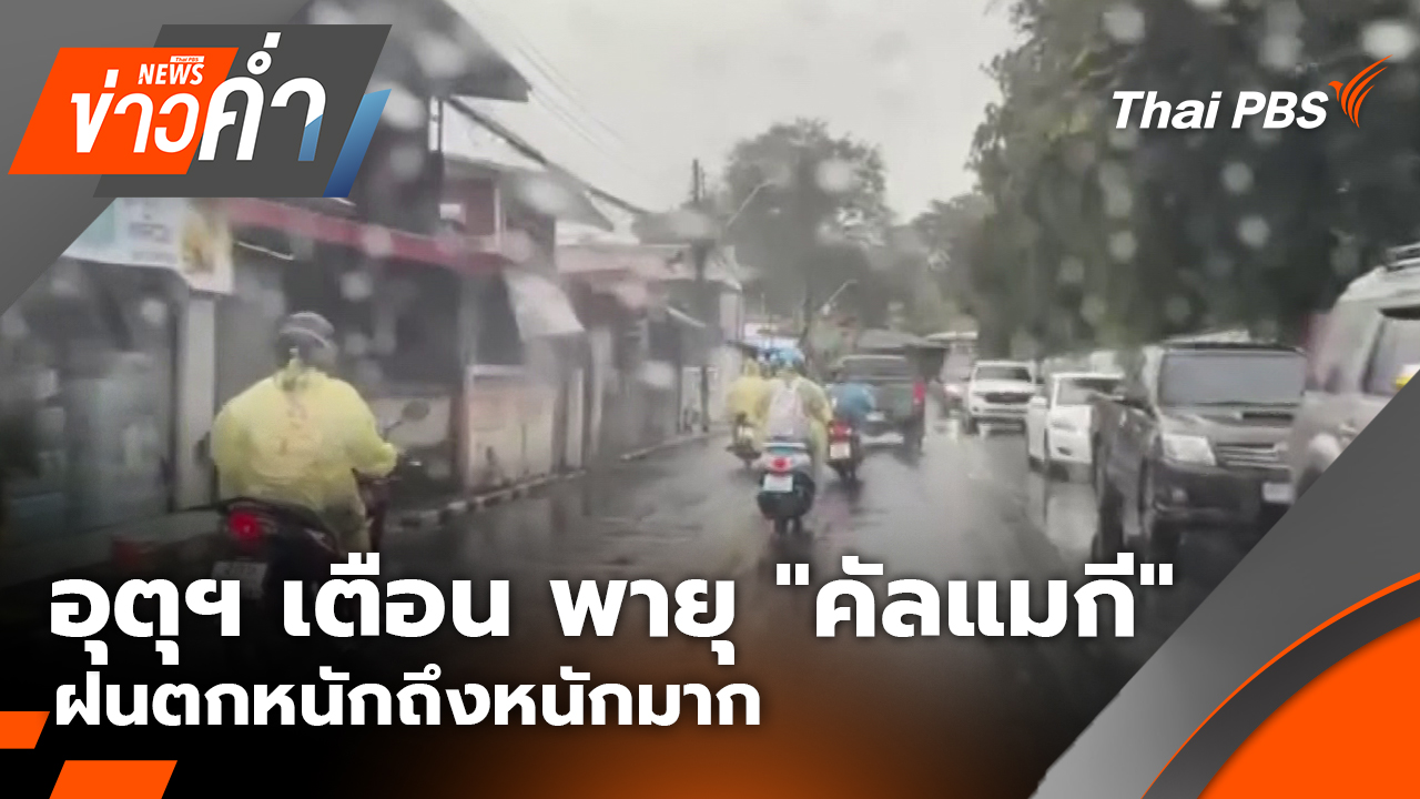 อุตุฯ ประกาศเตือน พายุ "คัลแมกี" ฝนตกหนักถึงหนักมาก | 7 พ.ย. 68